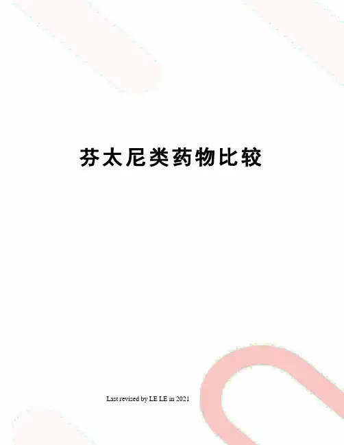 芬太尼类药物比较