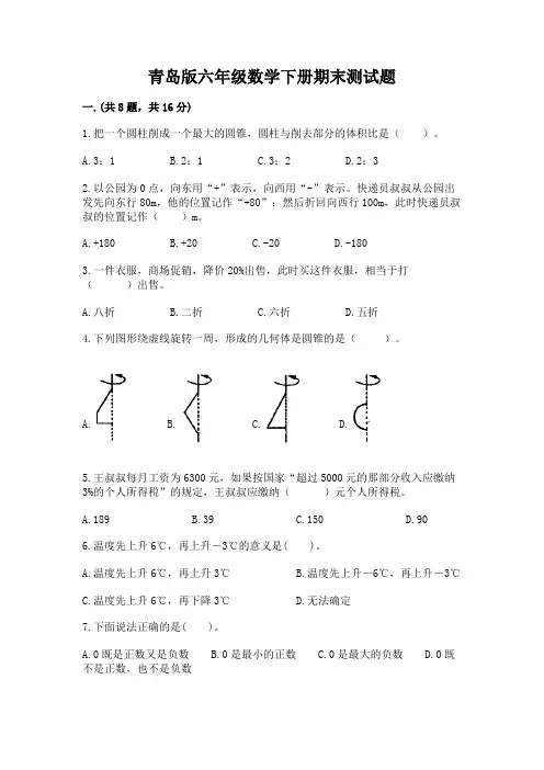 青岛版六年级数学下册期末测试题及答案(易错题)