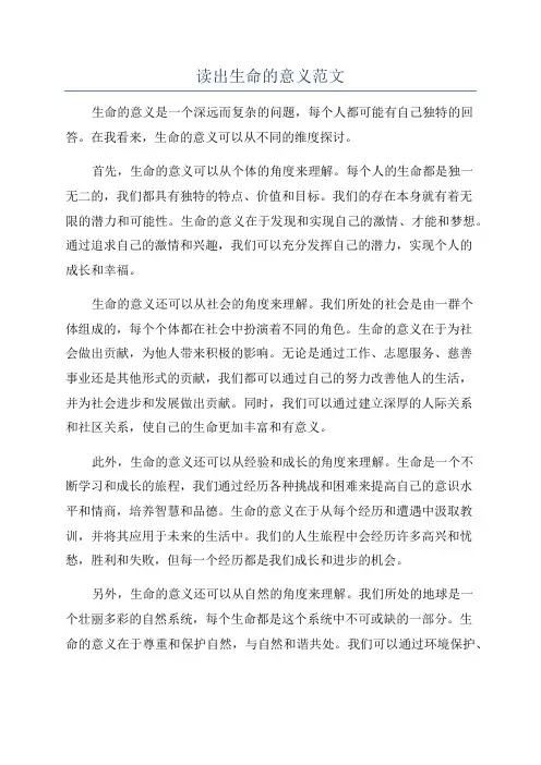 读出生命的意义范文