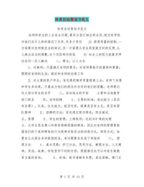 体育活动策划书范文