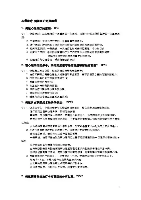 心理治疗_简答题论述题整理