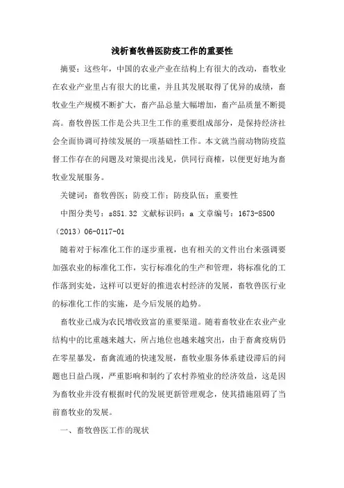 畜牧兽医防疫工作重要性