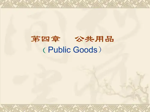 [经济学]财政学-第四章-公共用品PPT课件