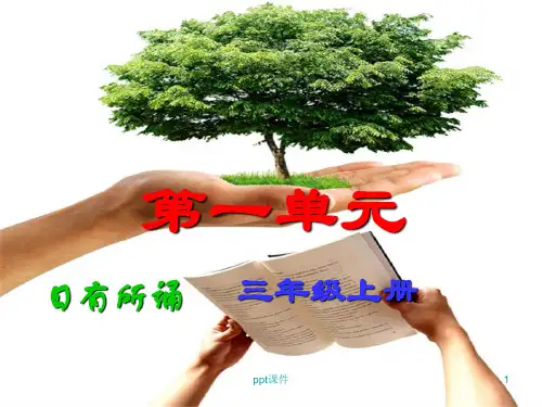 《日有所诵》(三年级上)  ppt课件