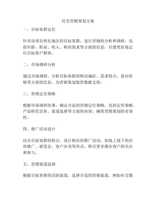 住宅营销策划方案