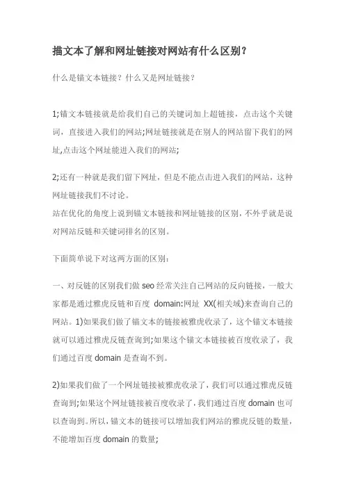 描文本了解和网址链接对网站有什么区别？