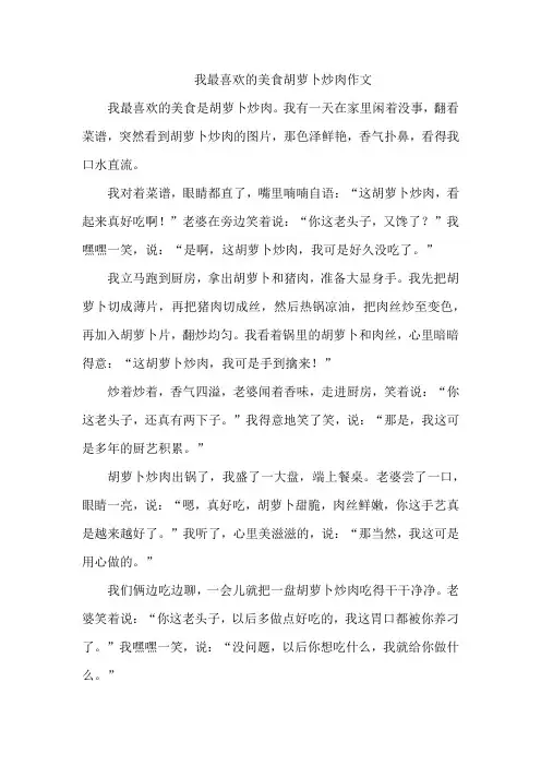 我最喜欢的美食胡萝卜炒肉作文
