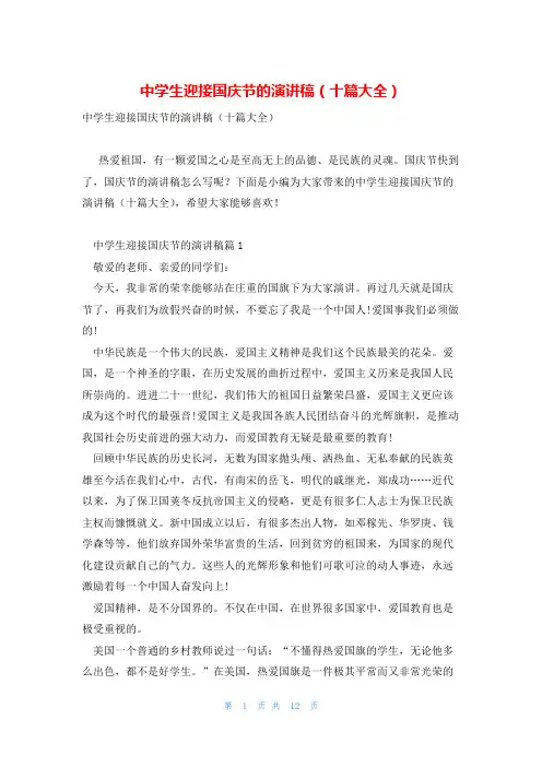 中学生迎接国庆节的演讲稿(十篇大全)