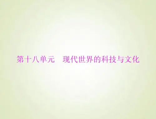 2015高考历史总复习课件：3.18.36 现代科学革命