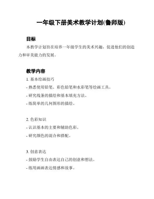 一年级下册美术教学计划(鲁师版)