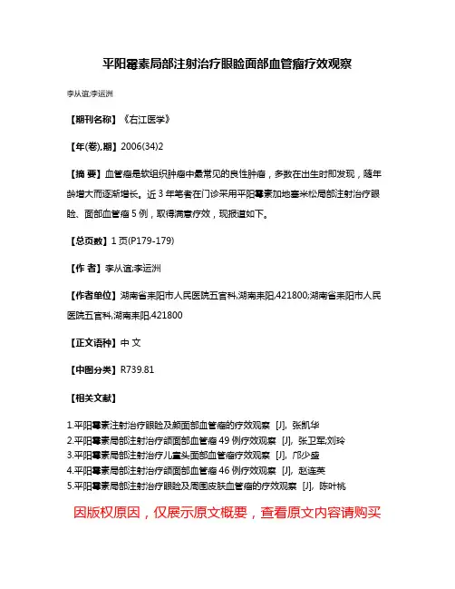 平阳霉素局部注射治疗眼睑面部血管瘤疗效观察