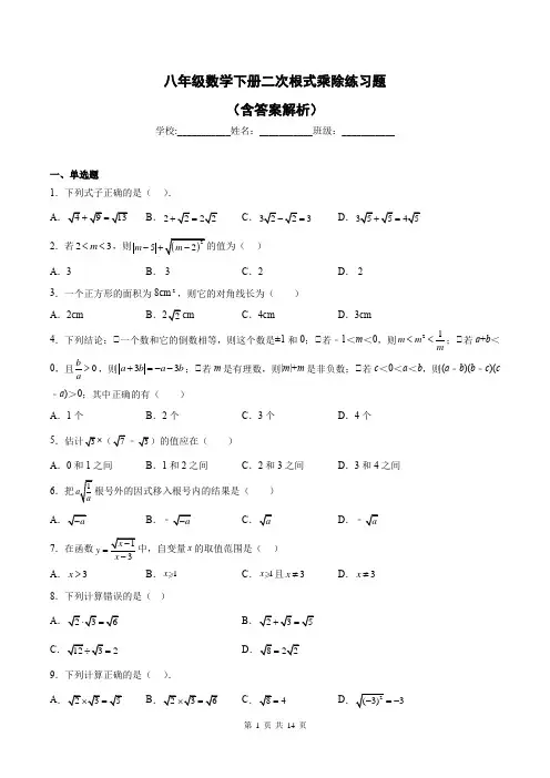 八年级数学下册二次根式乘除练习题