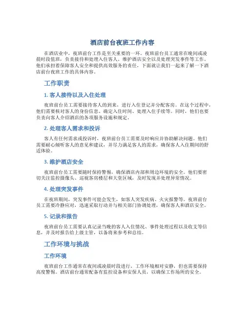 酒店前台夜班工作内容