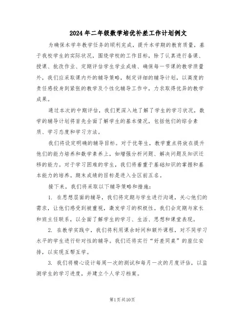 2024年二年级数学培优补差工作计划例文（6篇）