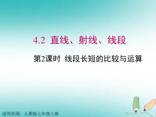 《直线射线线段》公开课教学PPT课件(终稿)