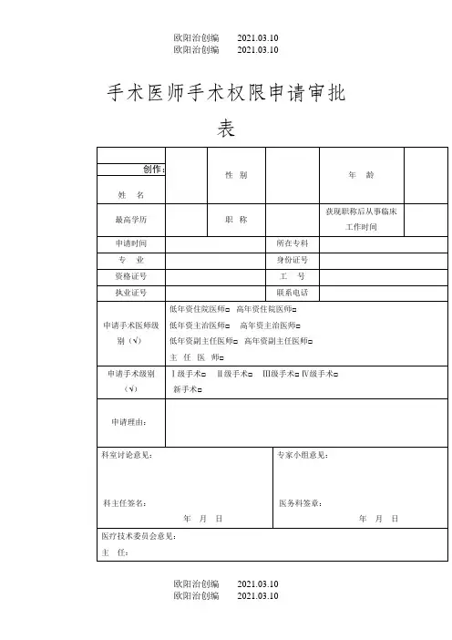 手术权限申请审批表及手术资质授权书之欧阳治创编