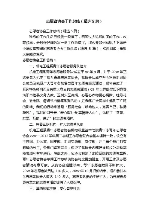 志愿者协会工作总结（精选5篇）