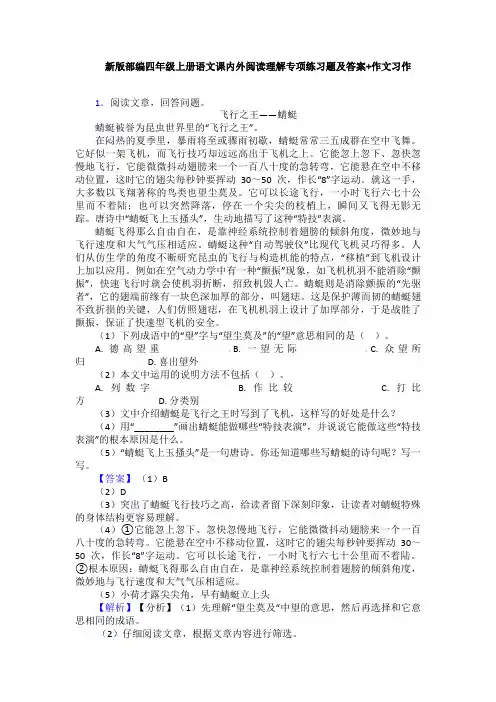 新版部编四年级上册语文课内外阅读理解专项练习题及答案+作文习作