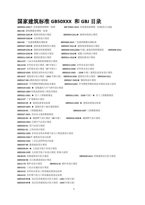 现行国家建筑标准规范GB50XXX最新目录(截止2013年4月)
