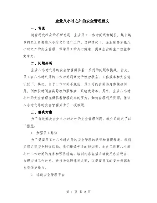 企业八小时之外的安全管理范文
