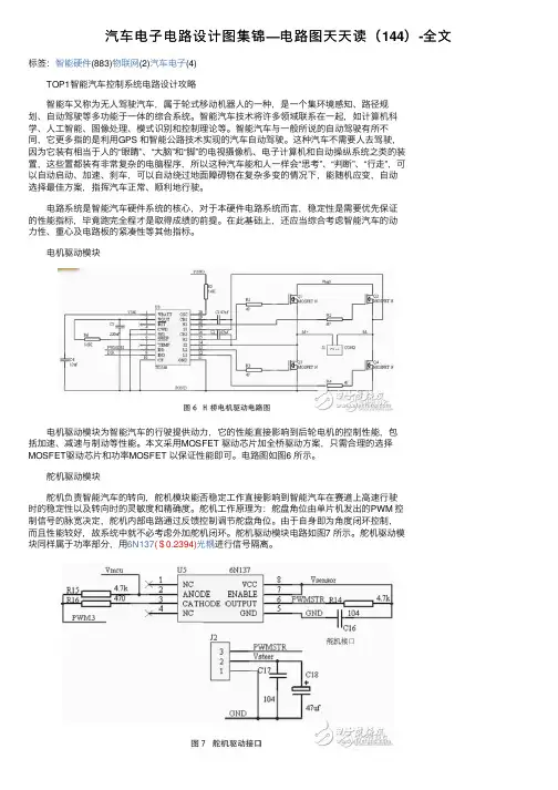 汽车电子电路设计图集锦—电路图天天读（144）-全文