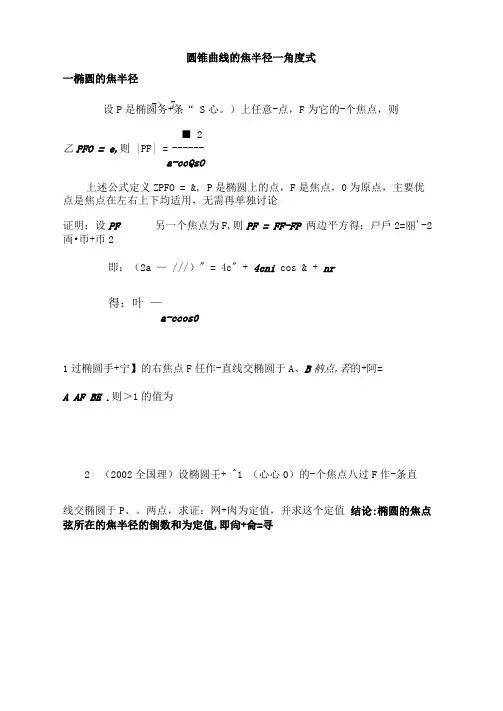 圆锥曲线的焦半径(角度式)