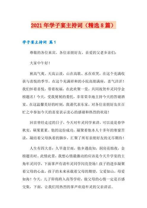 2021年学子宴主持词(精选8篇)【模板】