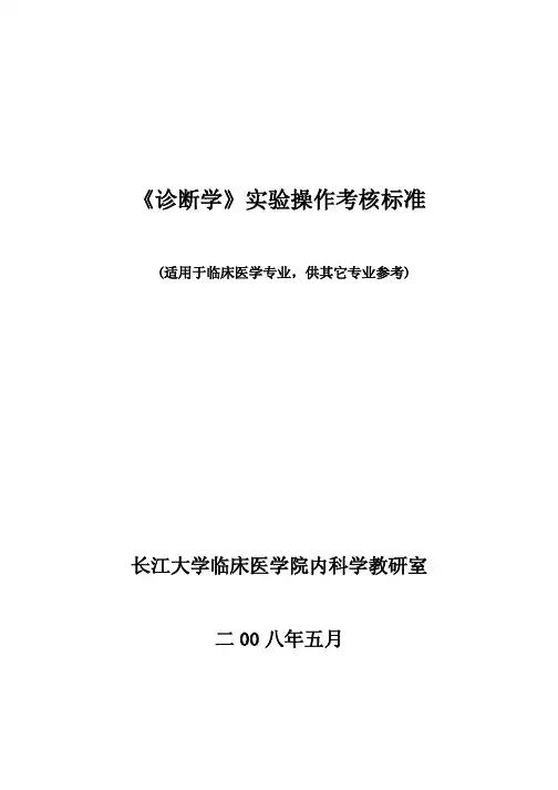 《诊断学》实验操作考核标准