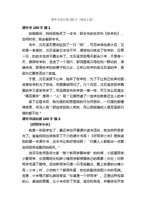 课外书读后感150字（精选3篇）