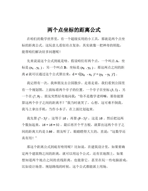 两个点坐标的距离公式