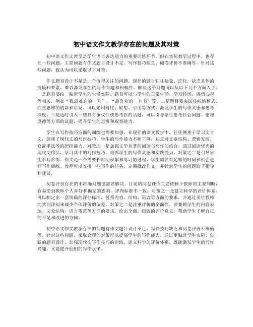 初中语文作文教学存在的问题及其对策