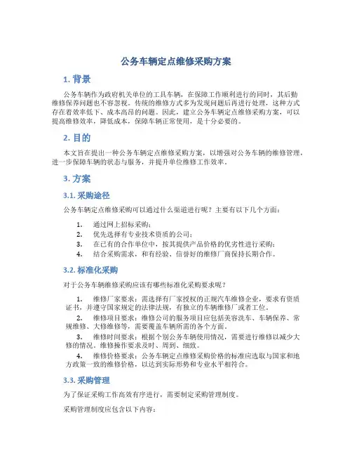 公务车辆定点维修采购方案
