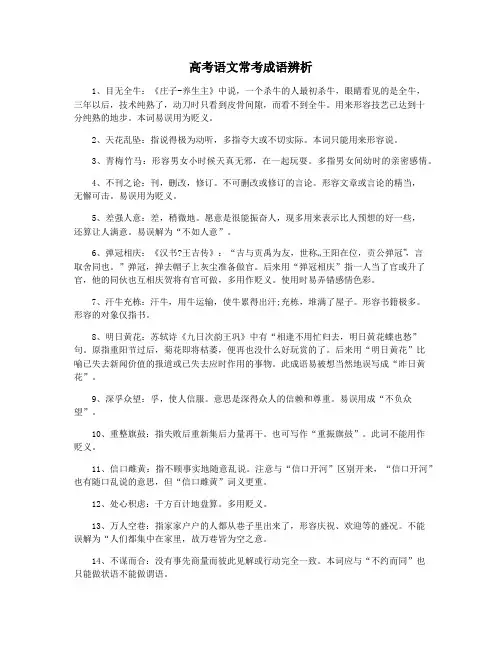 高考语文常考成语辨析