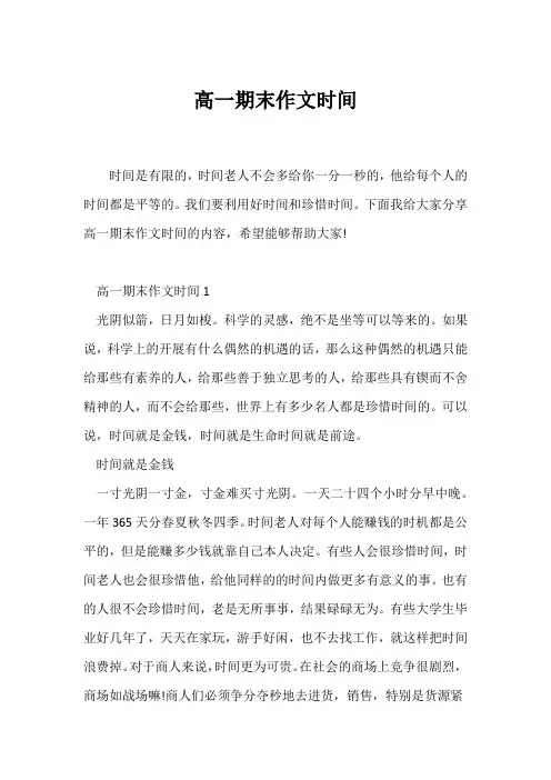 (高一作文)高一期末作文时间