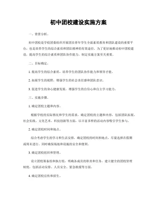 初中团校建设实施方案
