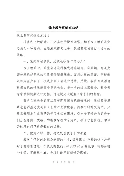 线上教学优缺点总结