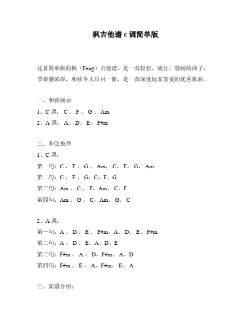 枫吉他谱c调简单版