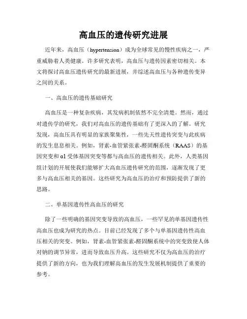 高血压的遗传研究进展