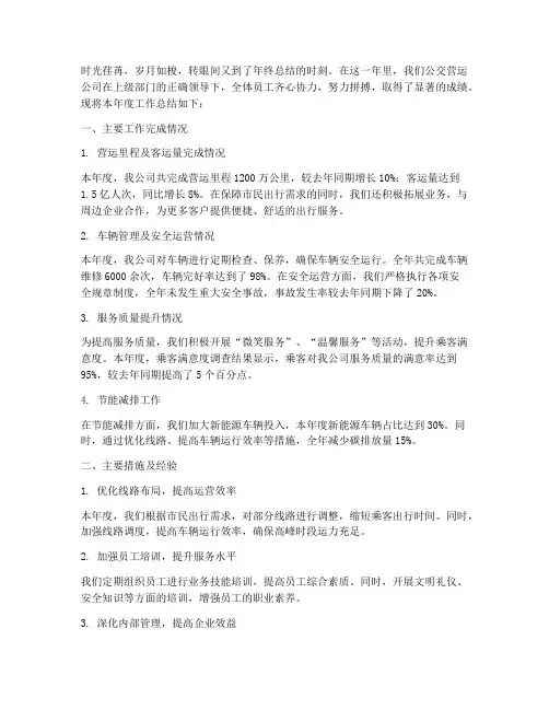 公交营运公司总结范文