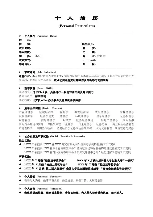 经济学专业个人简历模板 