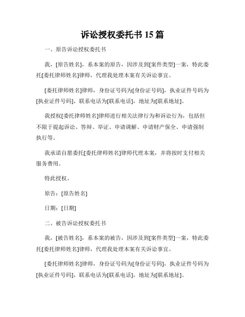 诉讼授权委托书15篇