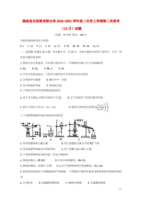 湖南省名校联考联合体2020_2021学年高二化学上学期第二次联考12月试题202101130375