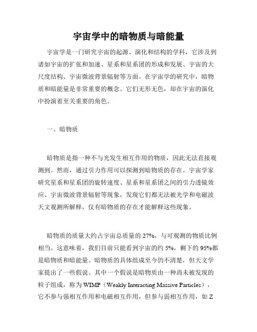 宇宙学中的暗物质与暗能量