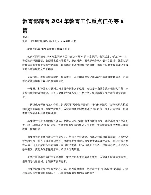 教育部部署2024年教育工作重点任务等6篇