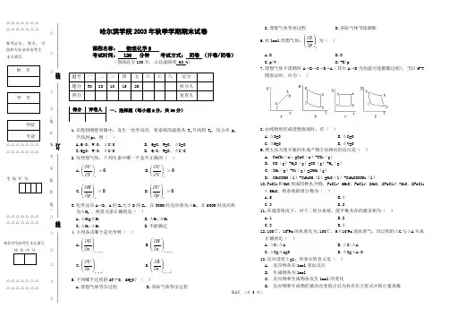 哈尔滨学院2003年秋季学期期末试卷物理化学B