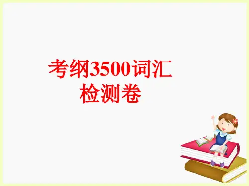 考纲3500词汇检测(AB)105PPT