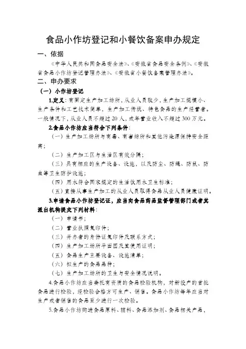 食品小作坊登记和小餐饮备案申办规定