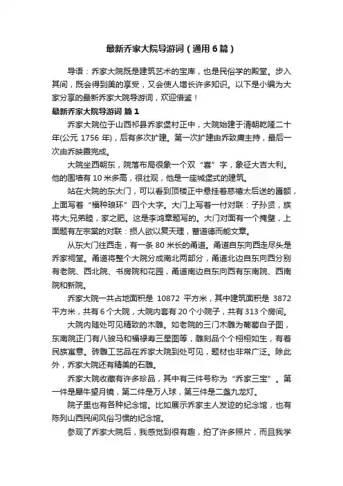 最新乔家大院导游词（通用6篇）