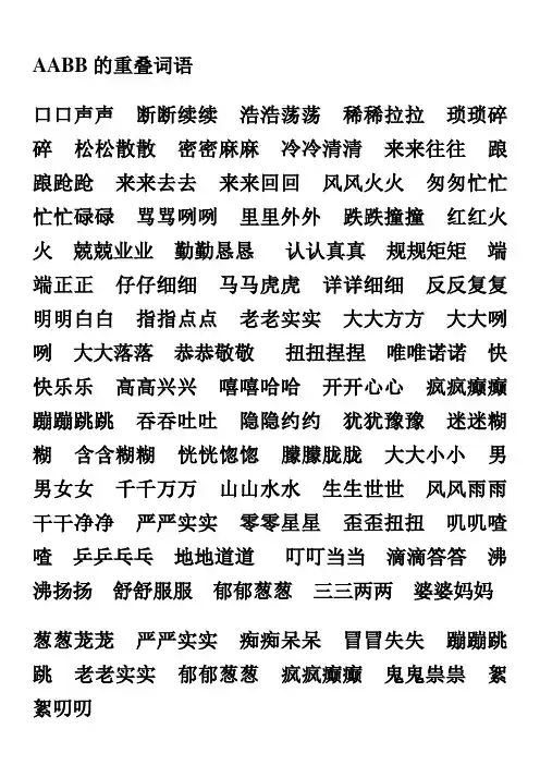AABB、ABAB、ABCC、AABC、ABAC、ABB、AAB式词语大全 4
