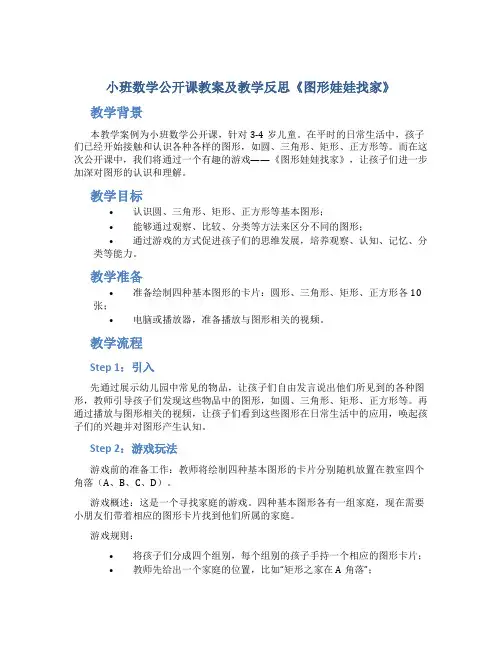 小班数学公开课教案及教学反思《图形娃娃找家》